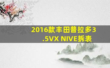 2016款丰田普拉多3.5VX NIVE拆表